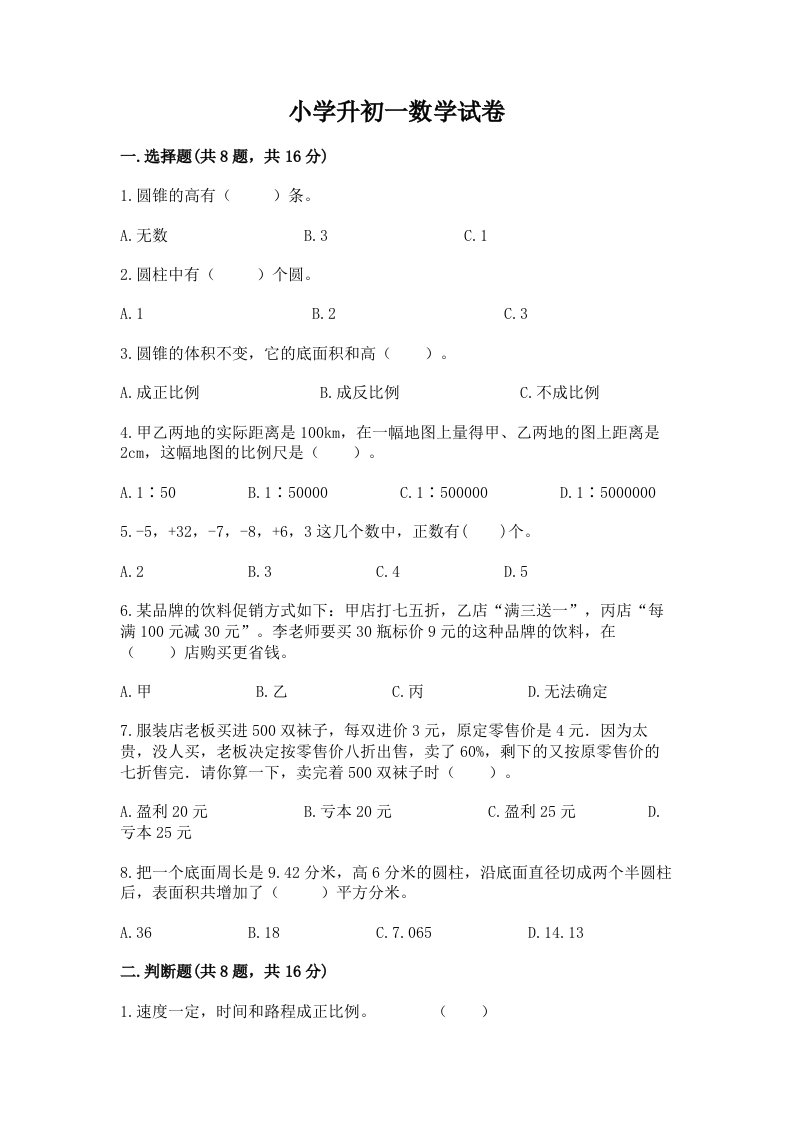 小学升初一数学试卷含答案（预热题）