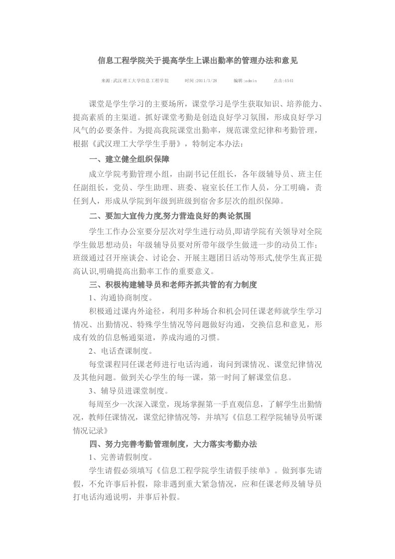 信息工程学院关于提高学生上课出勤率的管理制度办法和意见