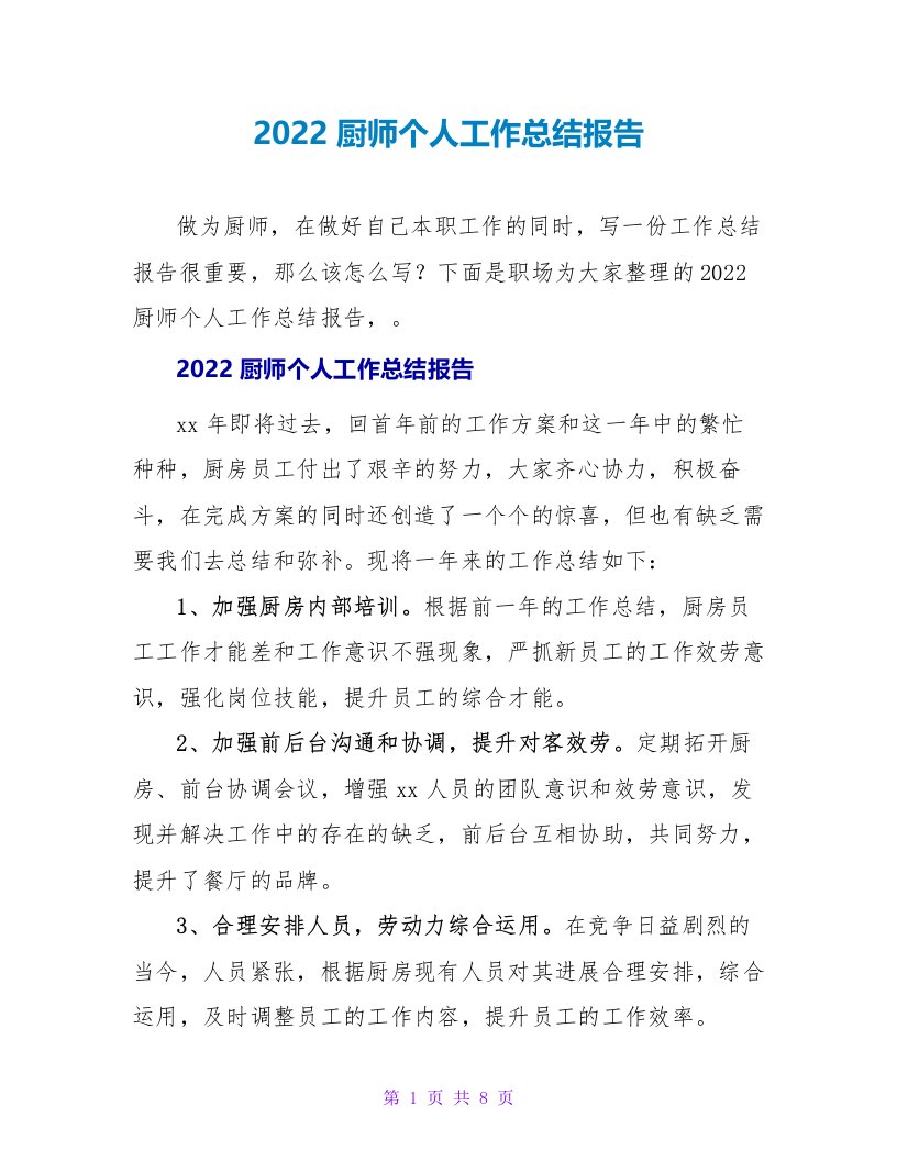 2022厨师个人工作总结报告