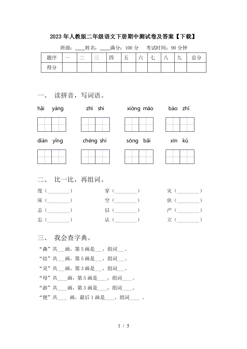 2023年人教版二年级语文下册期中测试卷及答案【下载】