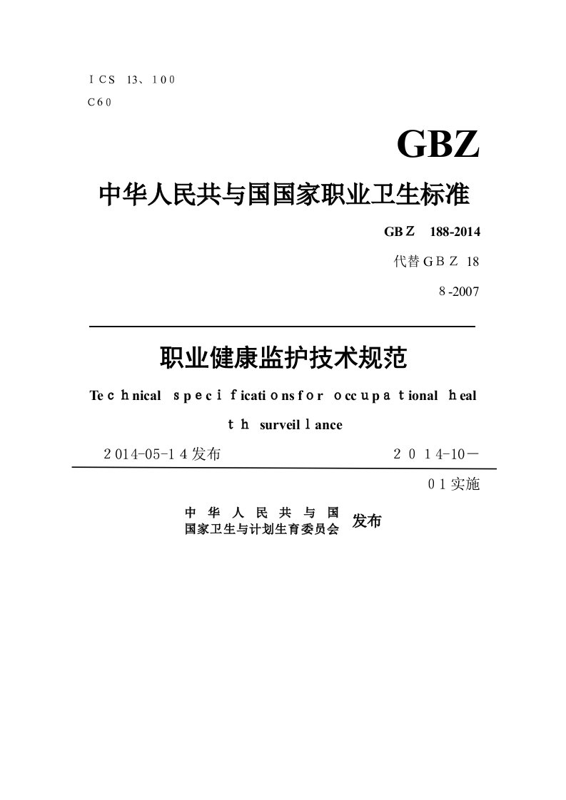 GBZ188职业健康监护技术规范2014word版