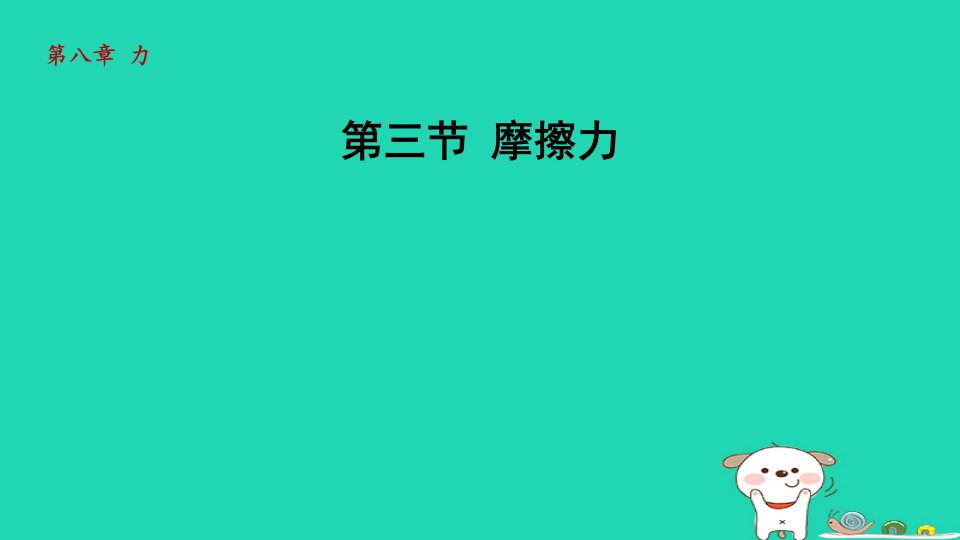 2024八年级物理下册第8章力8.3摩擦力课件新版苏科版