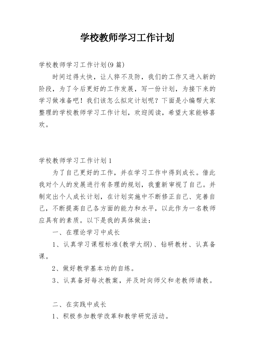 学校教师学习工作计划_1