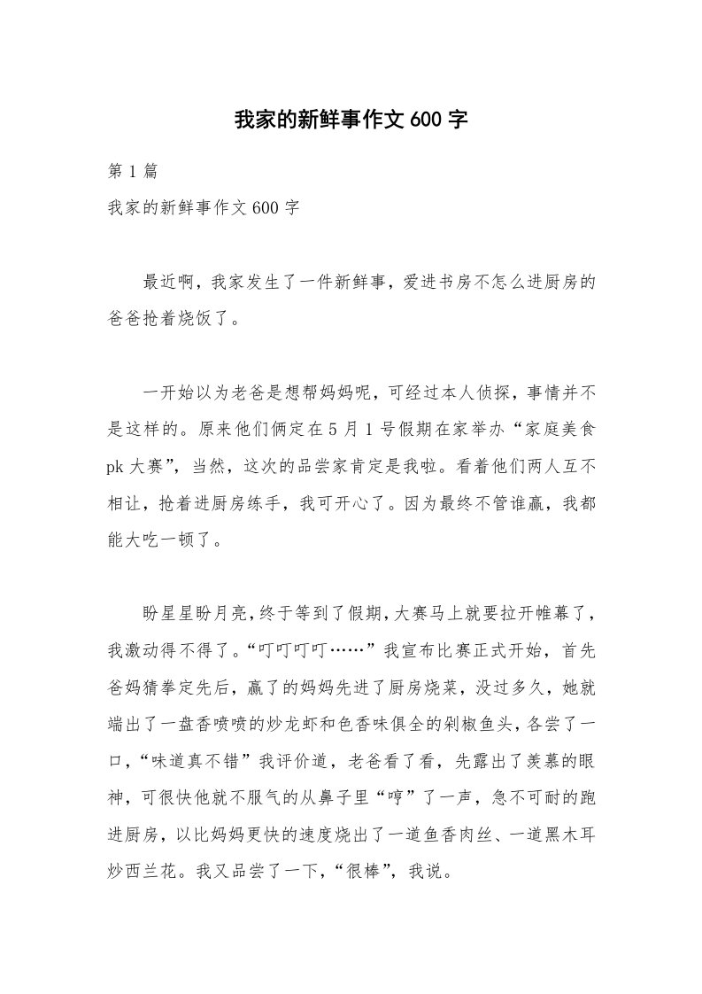 我家的新鲜事作文600字