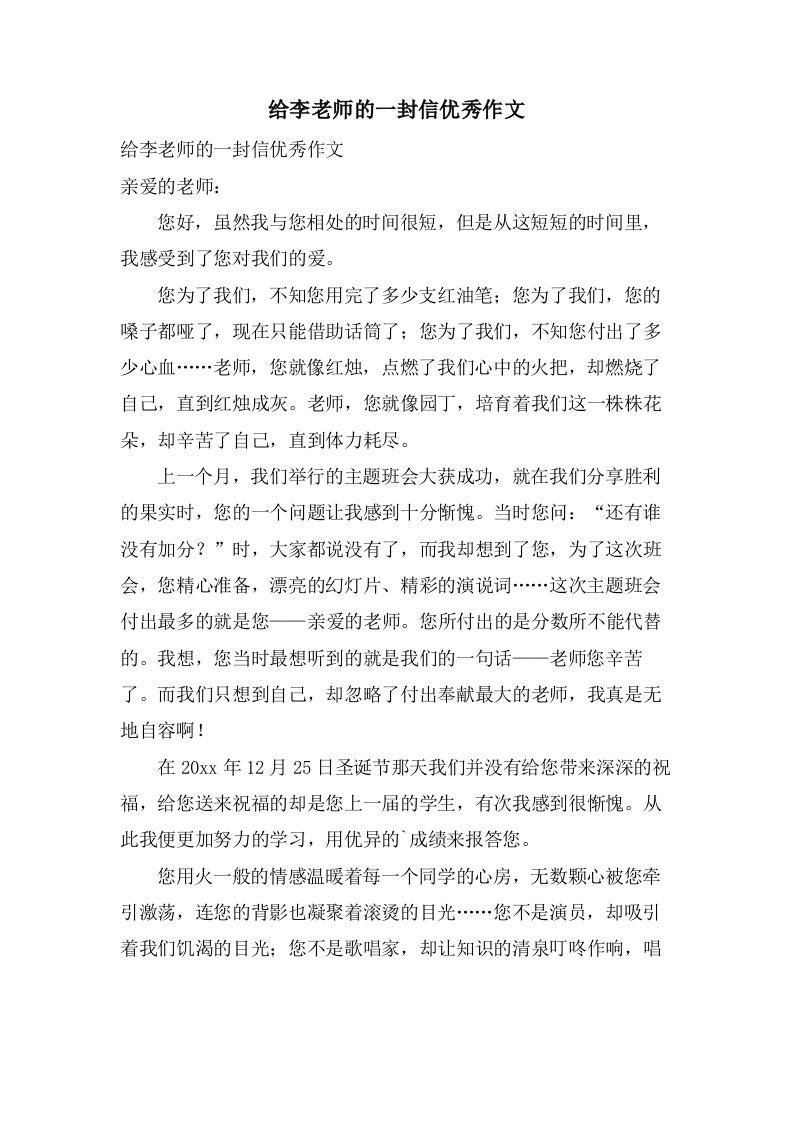 给李老师的一封信作文