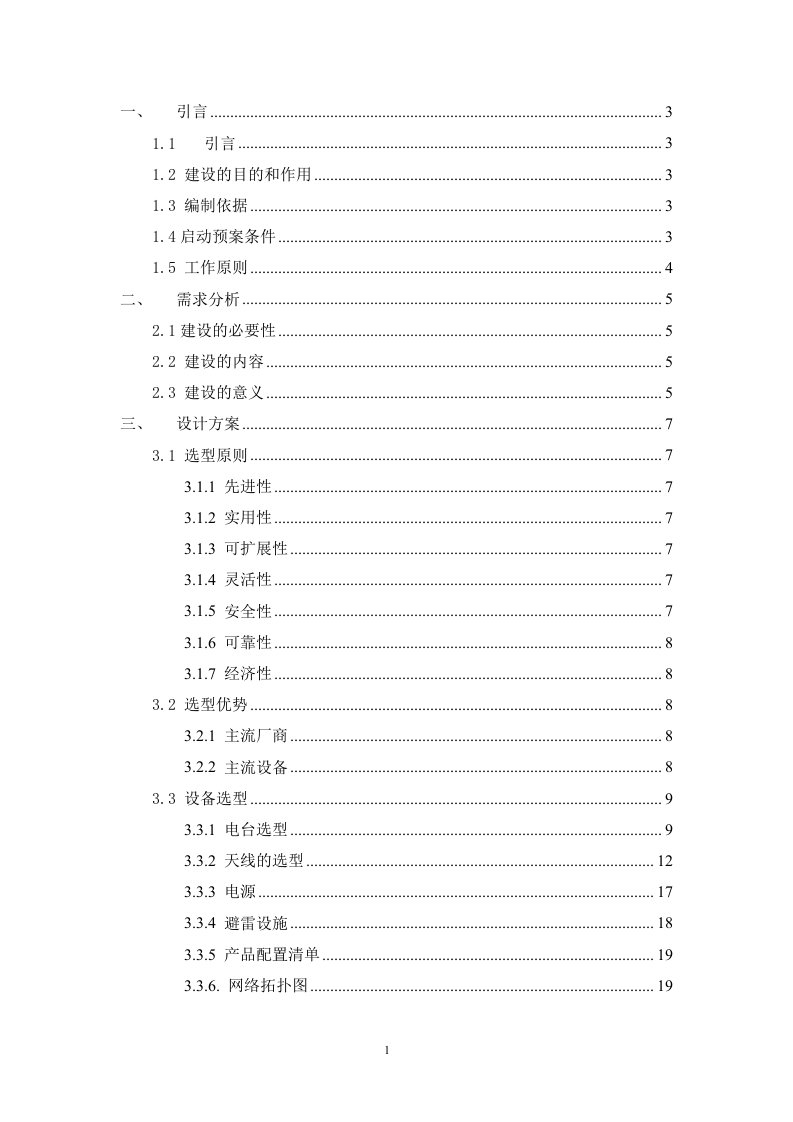 森林防火短波通信方案