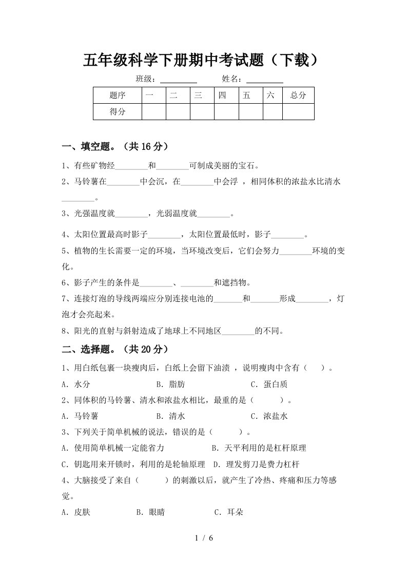 五年级科学下册期中考试题下载