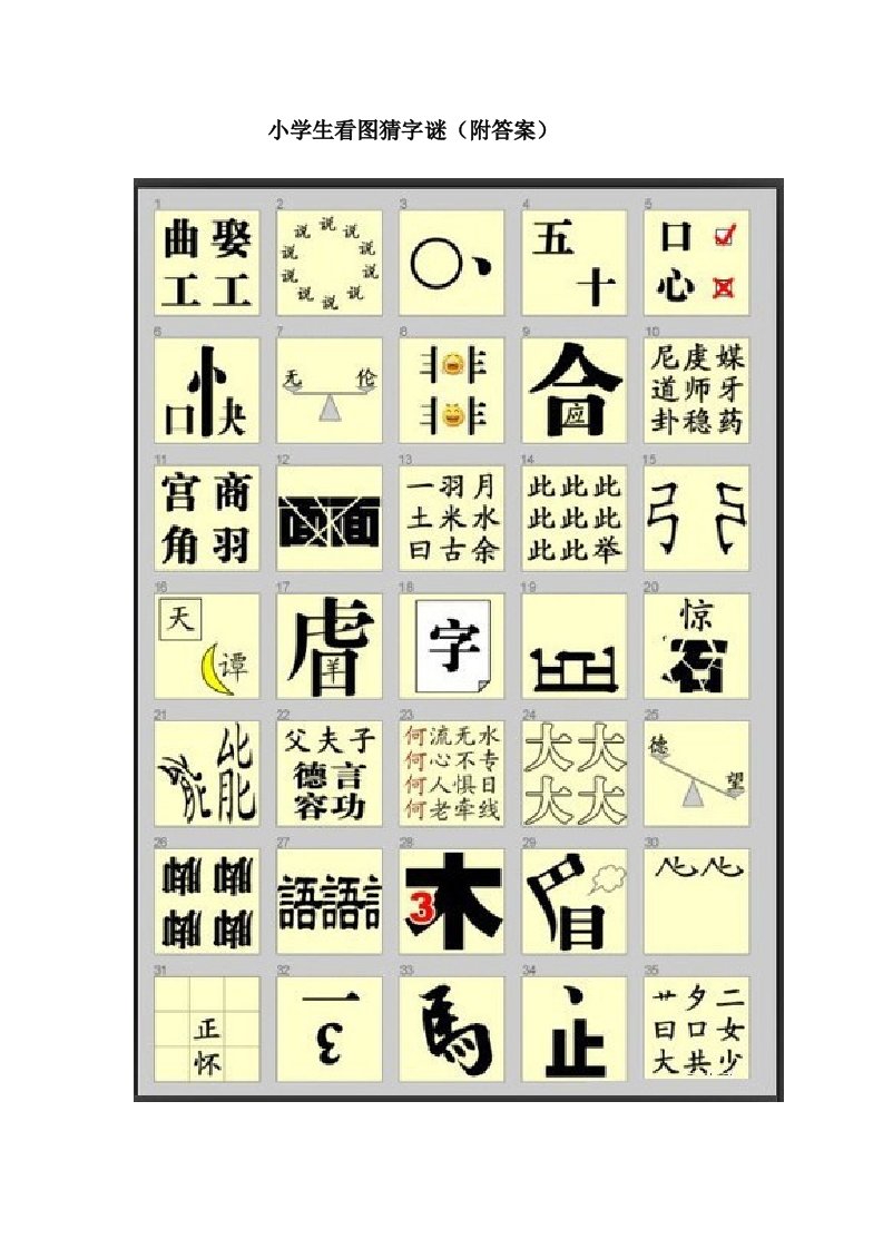 小学生益智看图猜字谜(附答案)