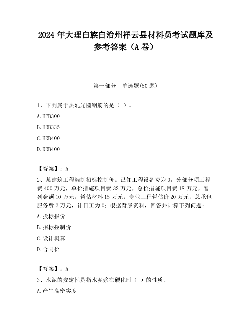 2024年大理白族自治州祥云县材料员考试题库及参考答案（A卷）