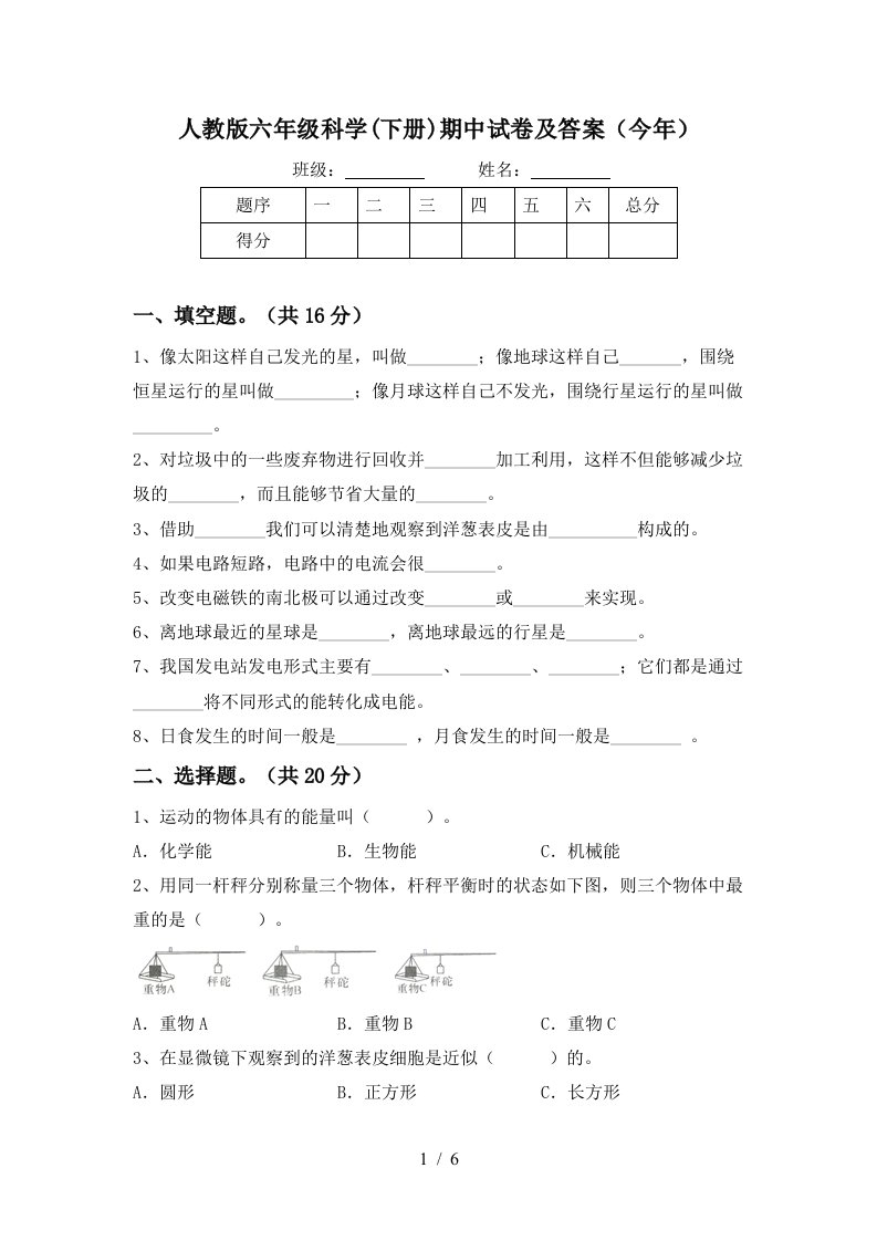 人教版六年级科学下册期中试卷及答案今年