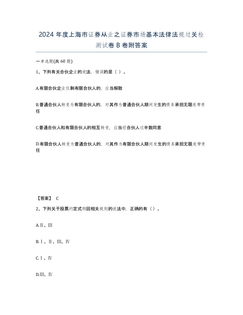 2024年度上海市证券从业之证券市场基本法律法规过关检测试卷B卷附答案