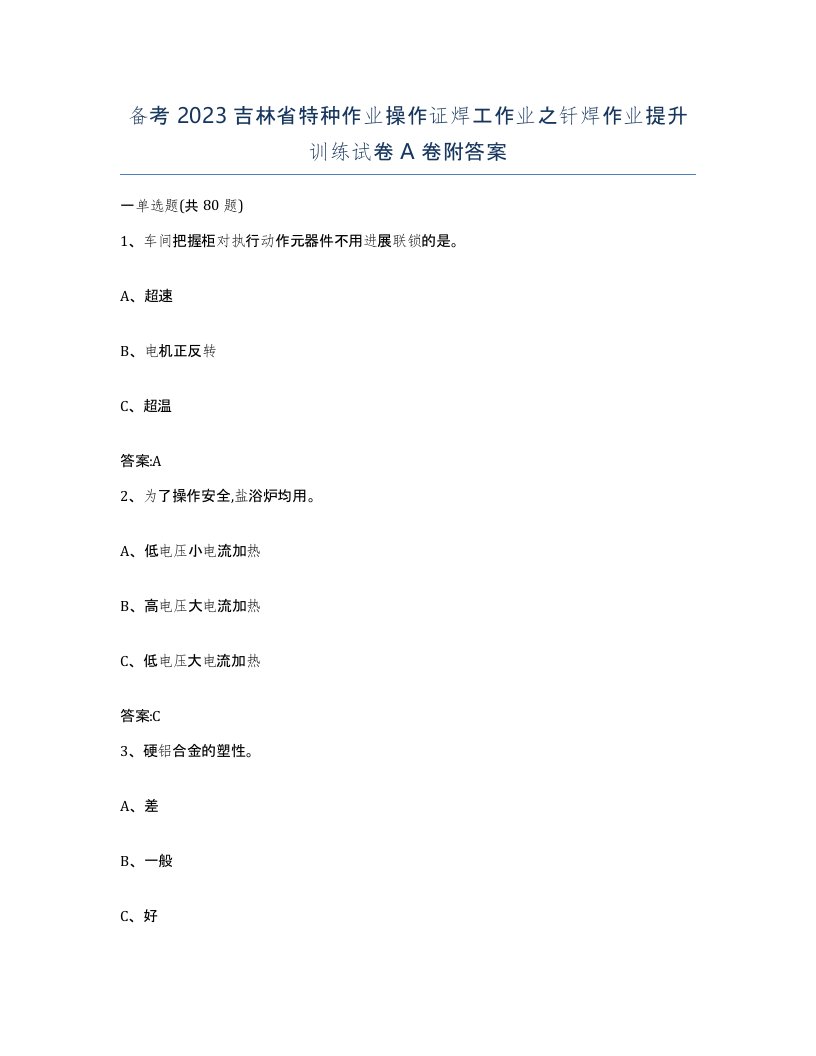 备考2023吉林省特种作业操作证焊工作业之钎焊作业提升训练试卷A卷附答案