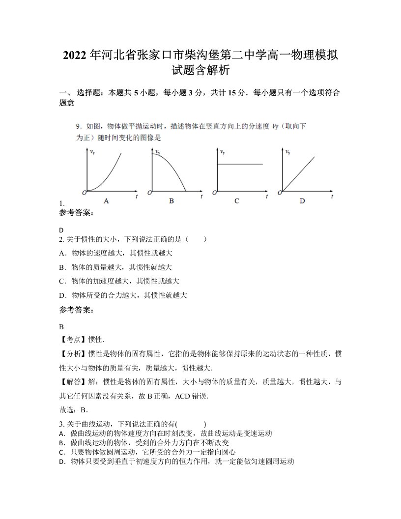 2022年河北省张家口市柴沟堡第二中学高一物理模拟试题含解析