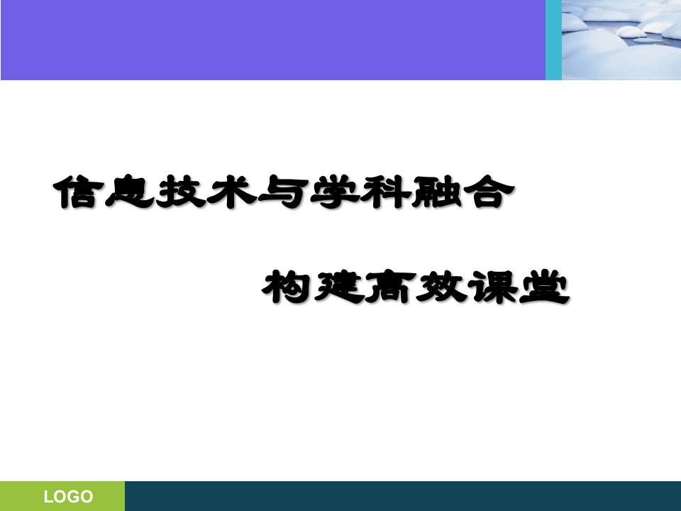 信息技术与学科融合