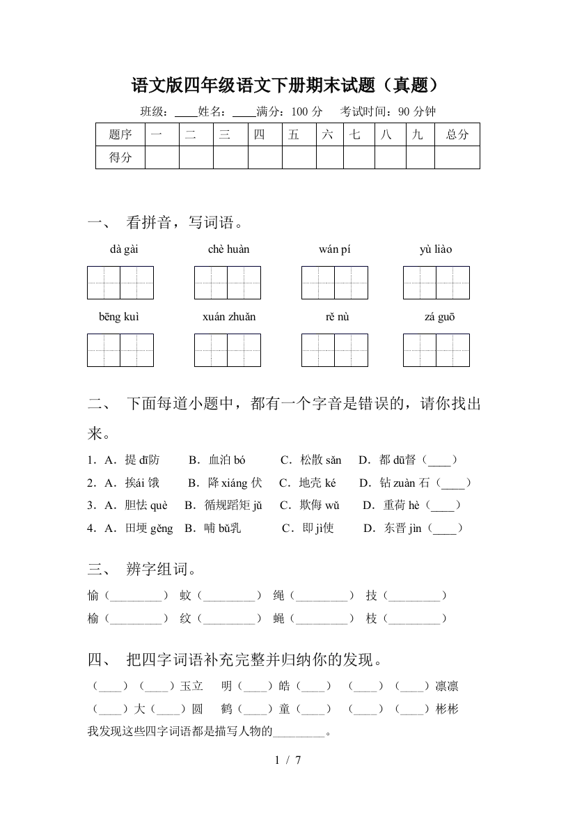 语文版四年级语文下册期末试题(真题)