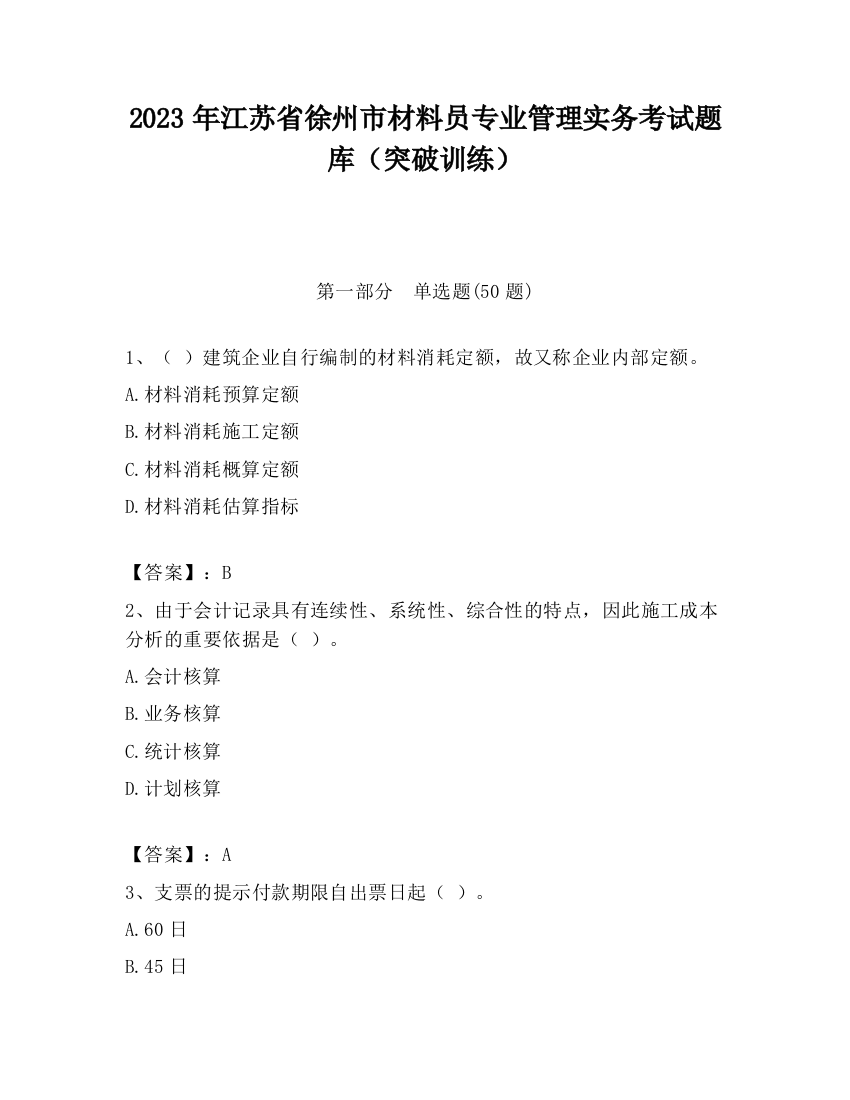 2023年江苏省徐州市材料员专业管理实务考试题库（突破训练）