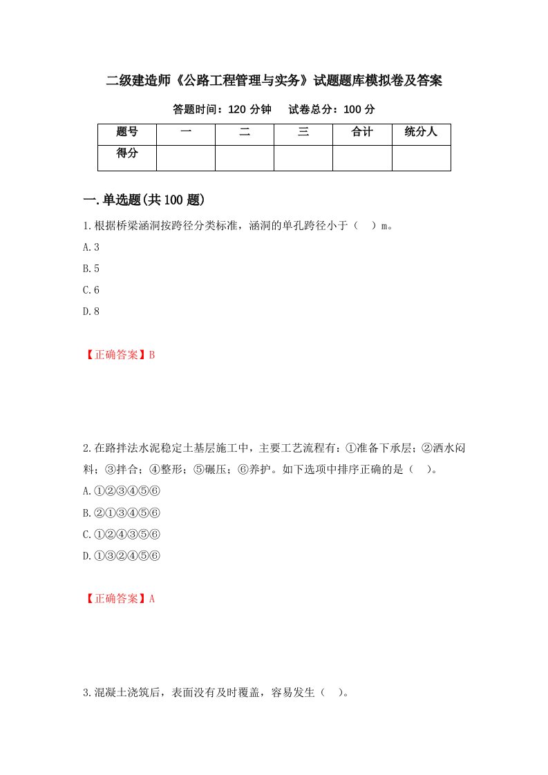 二级建造师公路工程管理与实务试题题库模拟卷及答案35