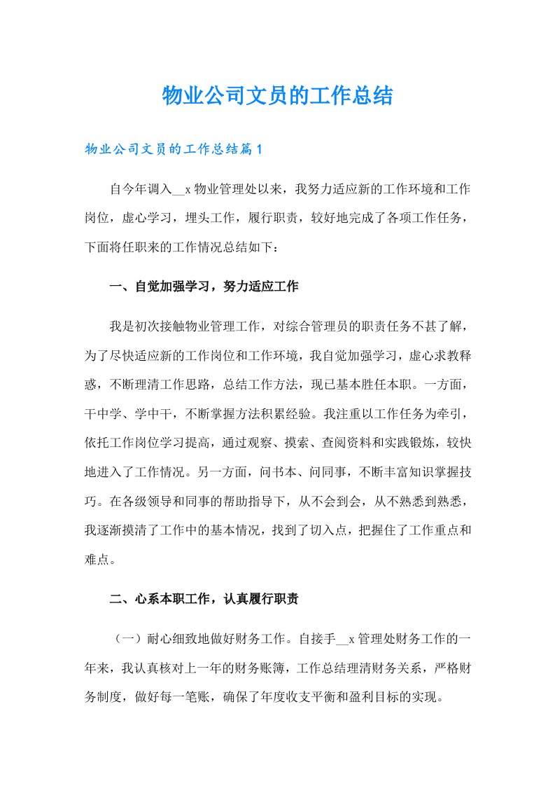 物业公司文员的工作总结