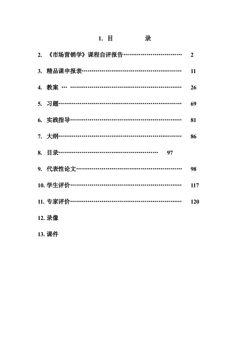 推荐-市场营销学课程自评报告