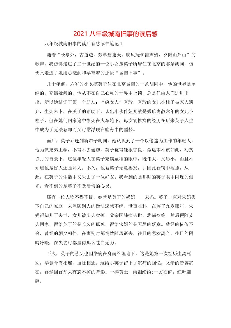 精选2021八年级城南旧事的读后感