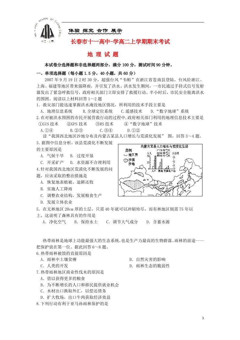 吉林省长市十一中高二地理上学期期末考试试题新人教版