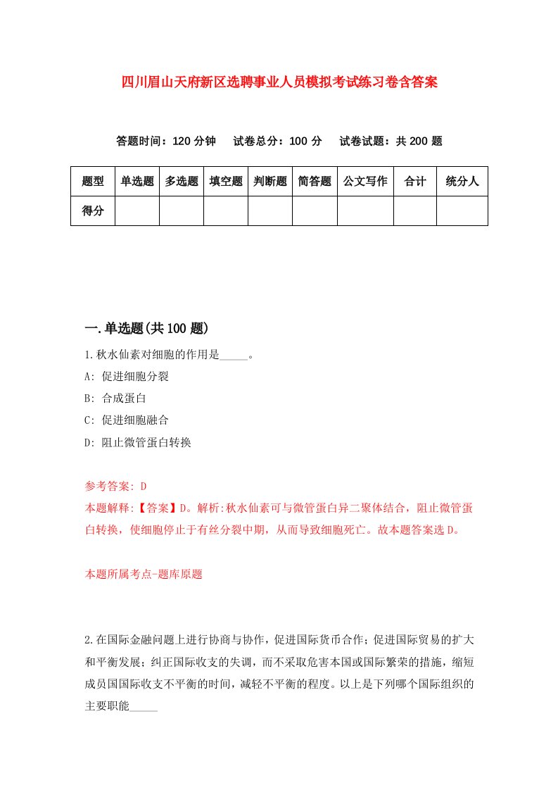 四川眉山天府新区选聘事业人员模拟考试练习卷含答案1