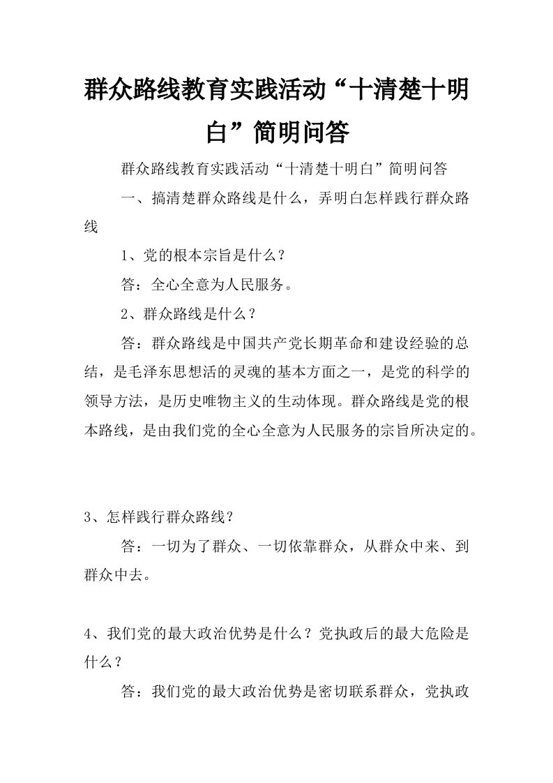 群众路线教育实践活动“十清楚十明白”简明问答