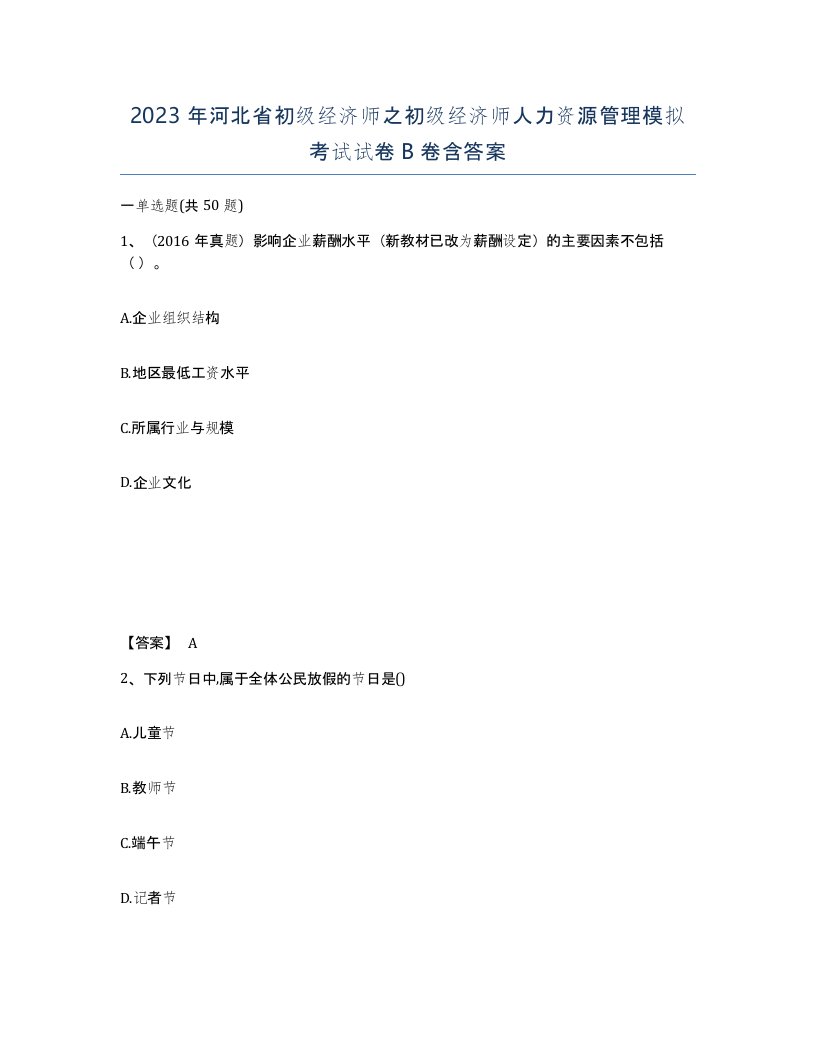 2023年河北省初级经济师之初级经济师人力资源管理模拟考试试卷B卷含答案