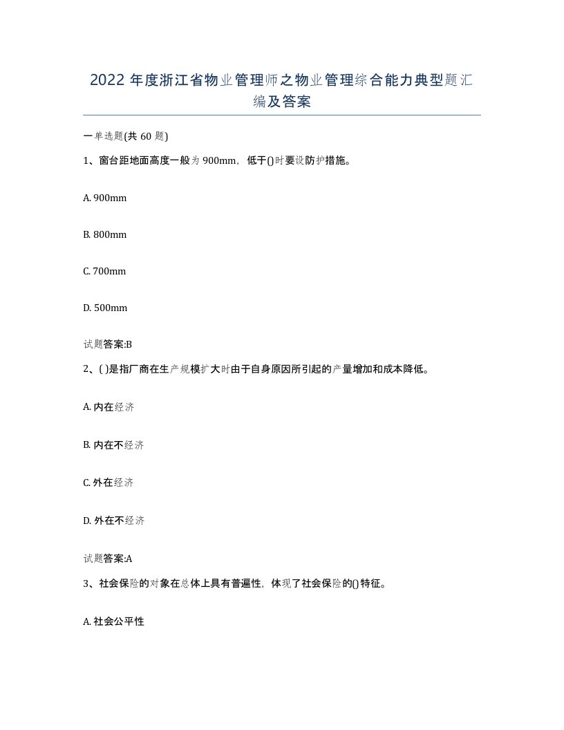 2022年度浙江省物业管理师之物业管理综合能力典型题汇编及答案