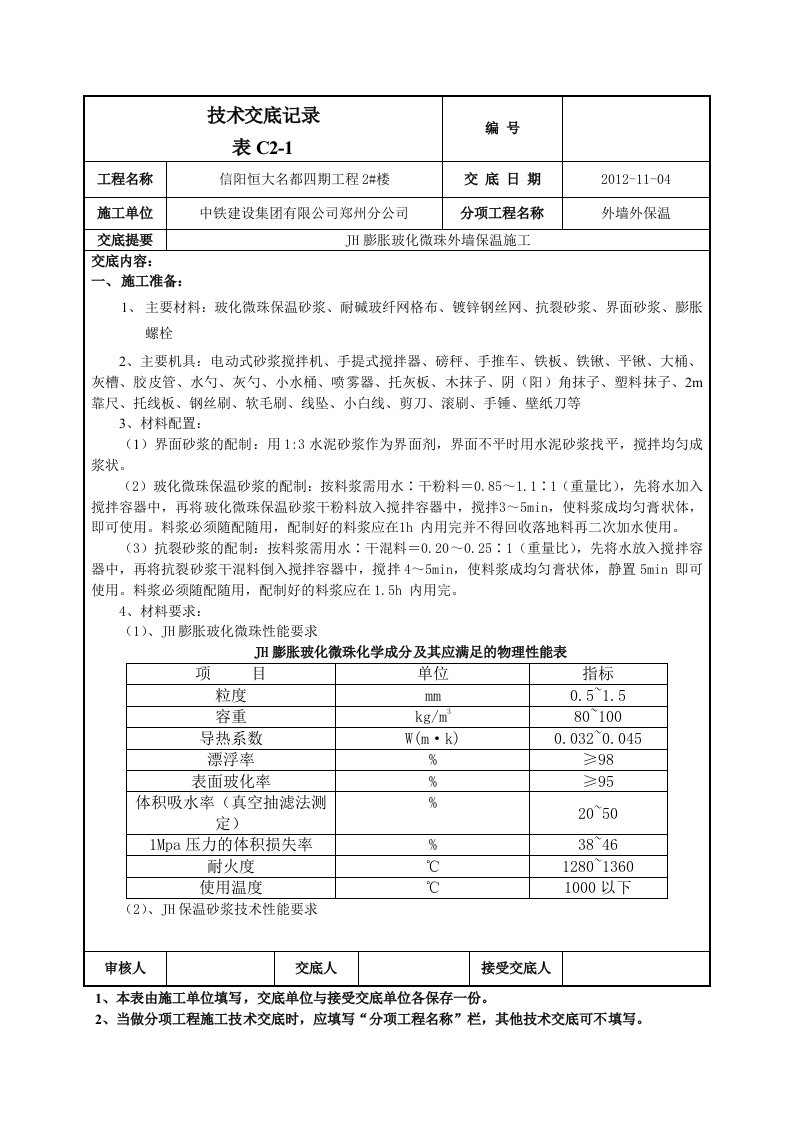 保温砂浆技术交底