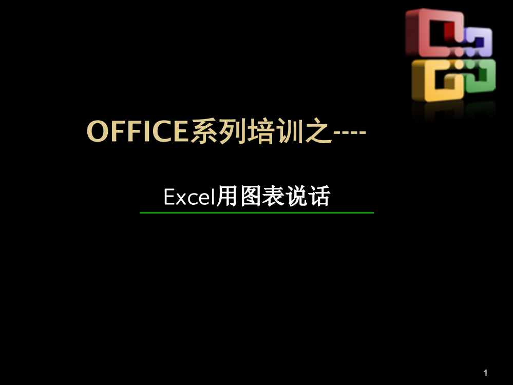 教你如何在Excel制作高级图表2013VERSIONppt课件