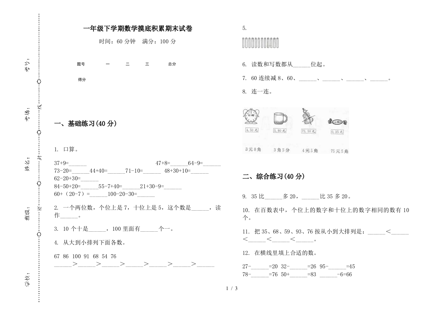 一年级下学期数学摸底积累期末试卷