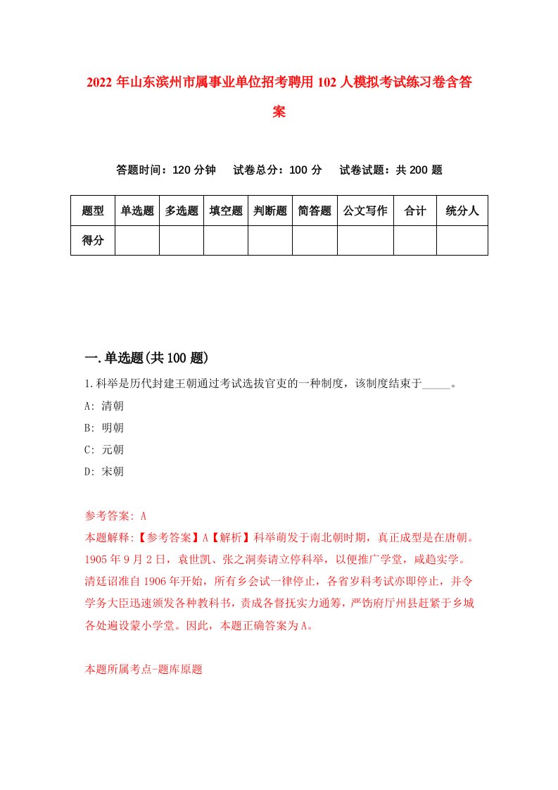 2022年山东滨州市属事业单位招考聘用102人模拟考试练习卷含答案6