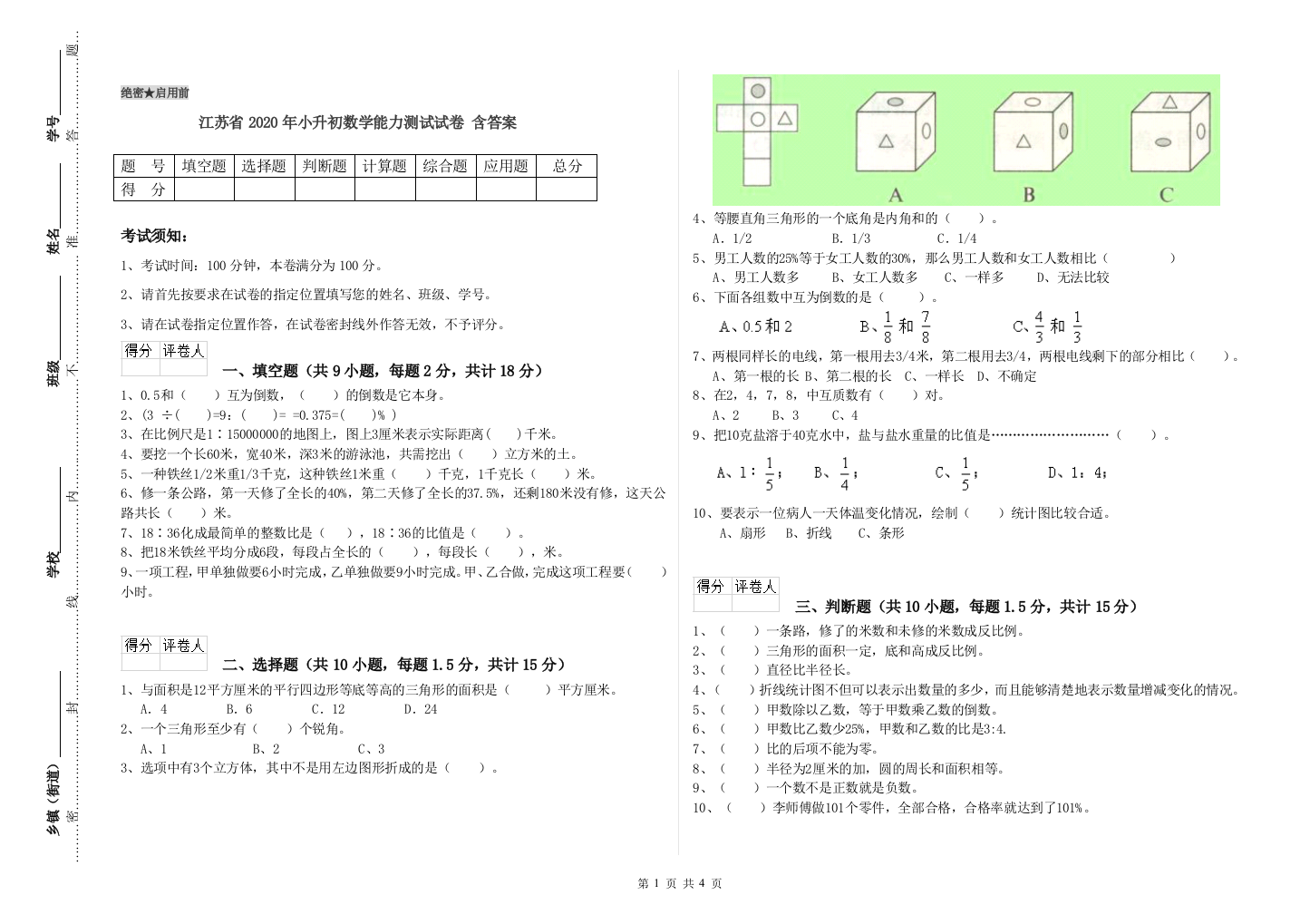 江苏省2020年小升初数学能力测试试卷-含答案