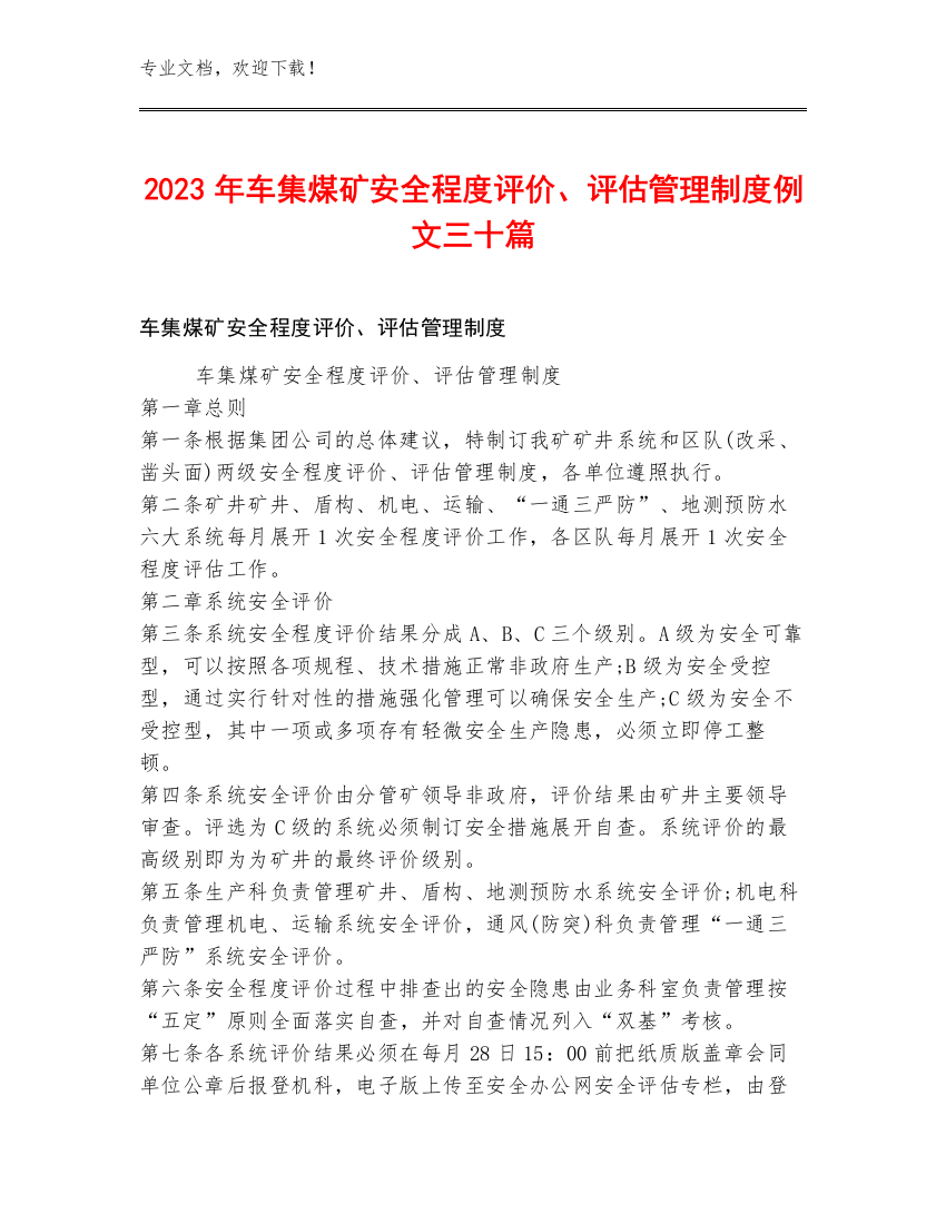 2023年车集煤矿安全程度评价、评估管理制度例文三十篇