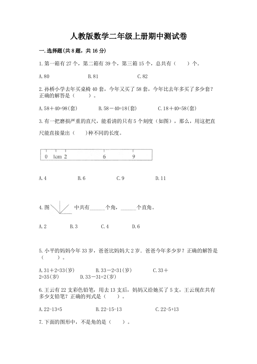 人教版数学二年级上册期中测试卷附参考答案【夺分金卷】