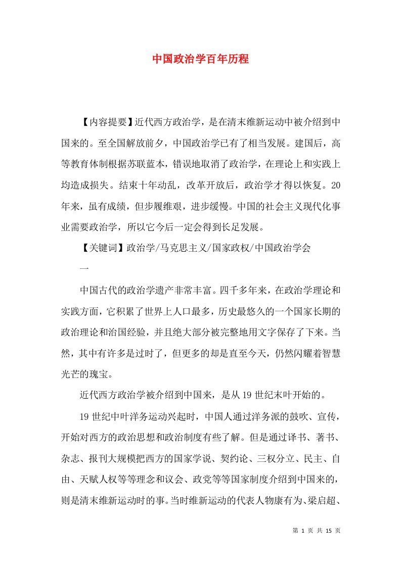 中国政治学百年历程