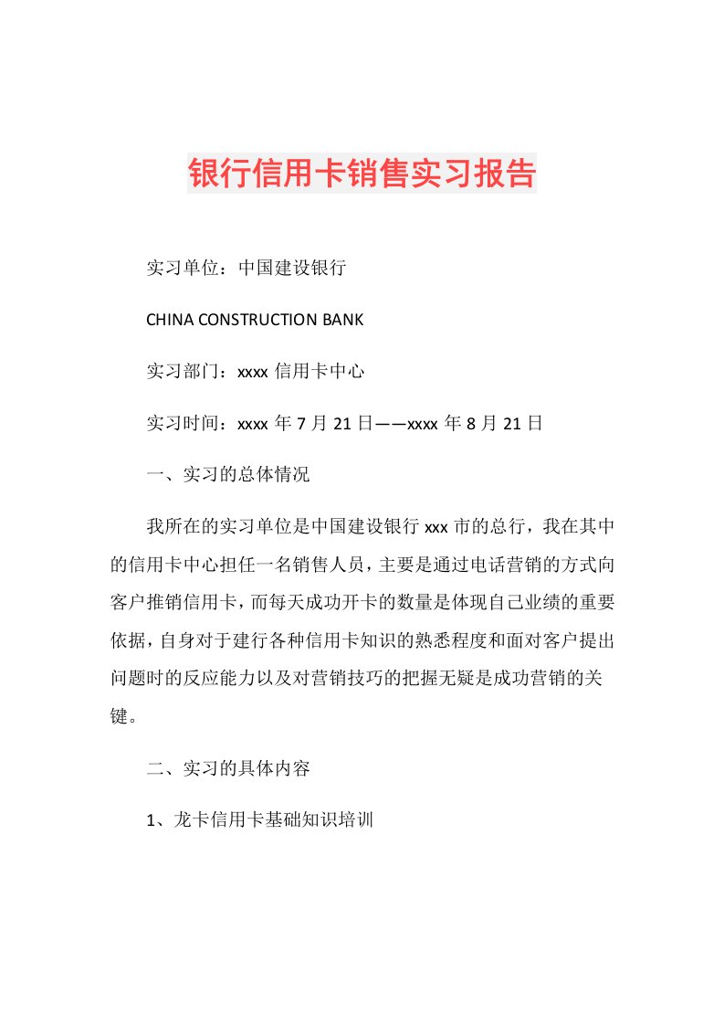 银行信用卡销售实习报告