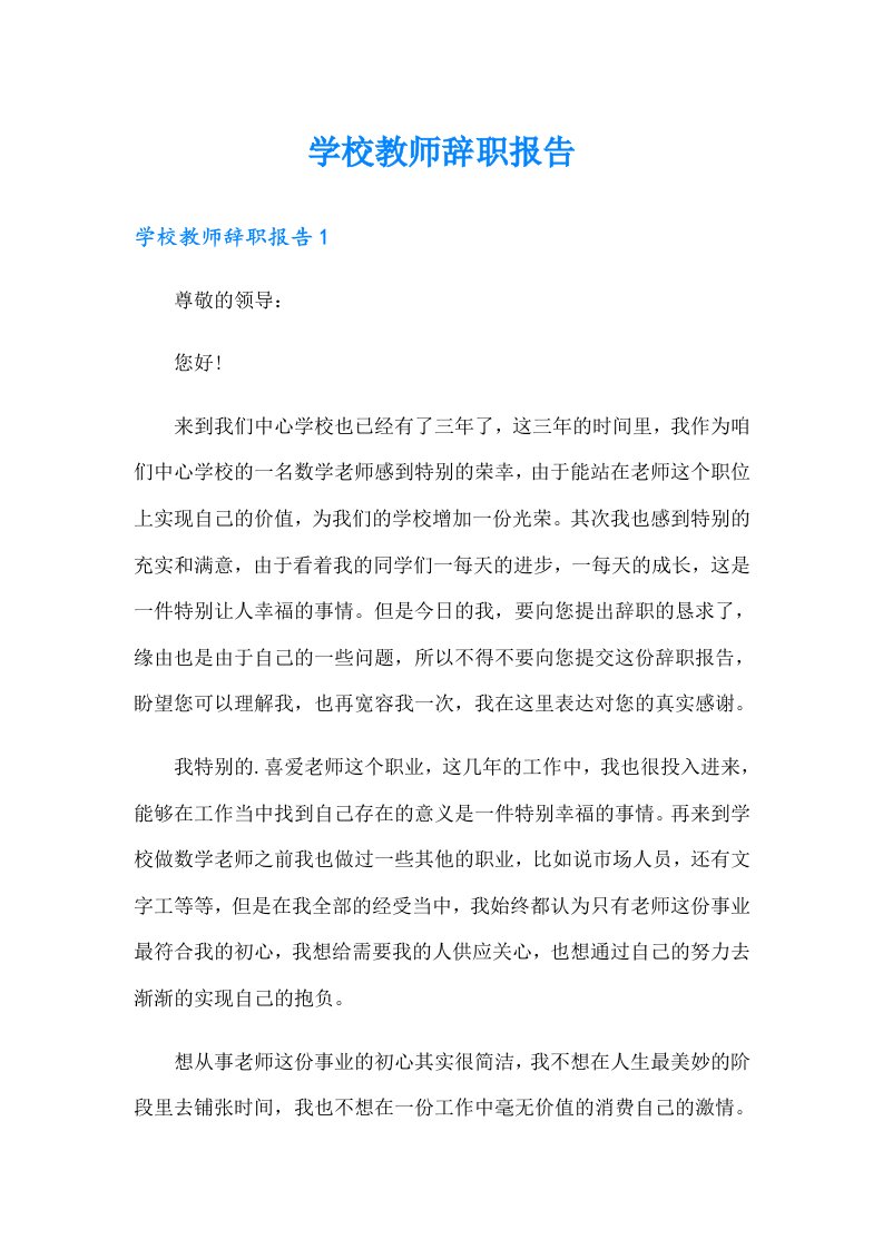 学校教师辞职报告