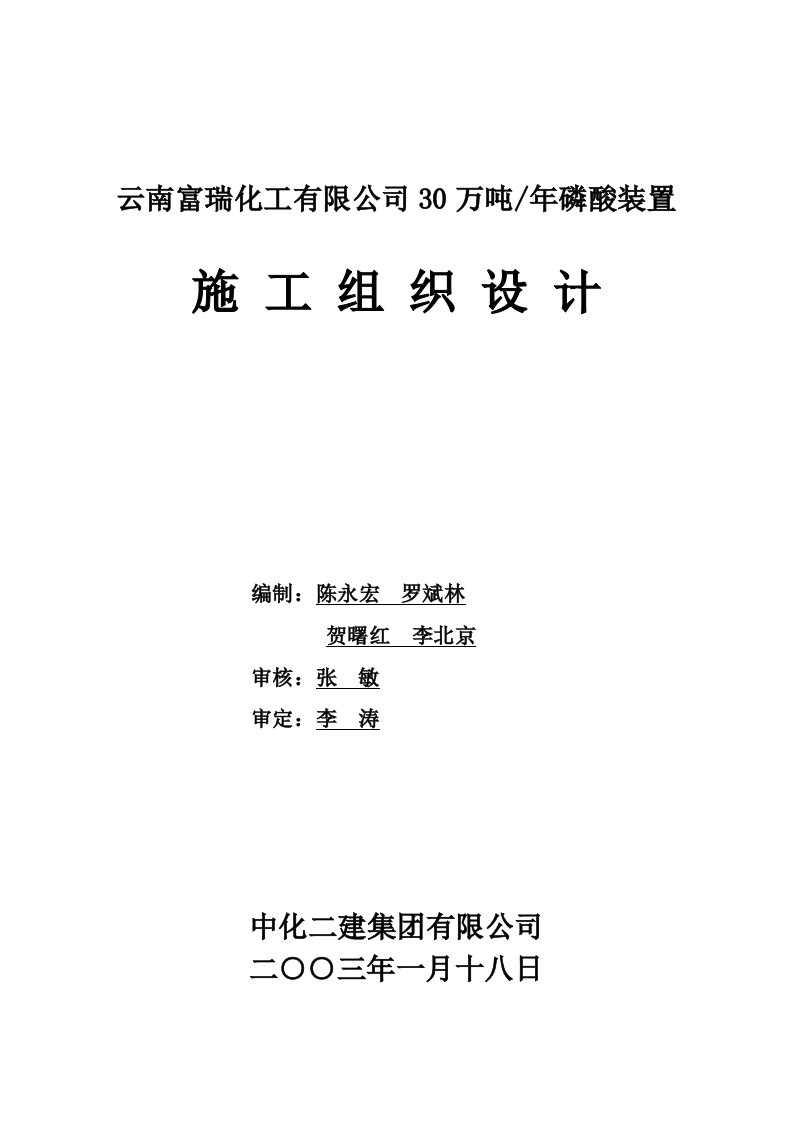 云南富瑞化工有限公司30万吨年磷酸装置施工组织设计