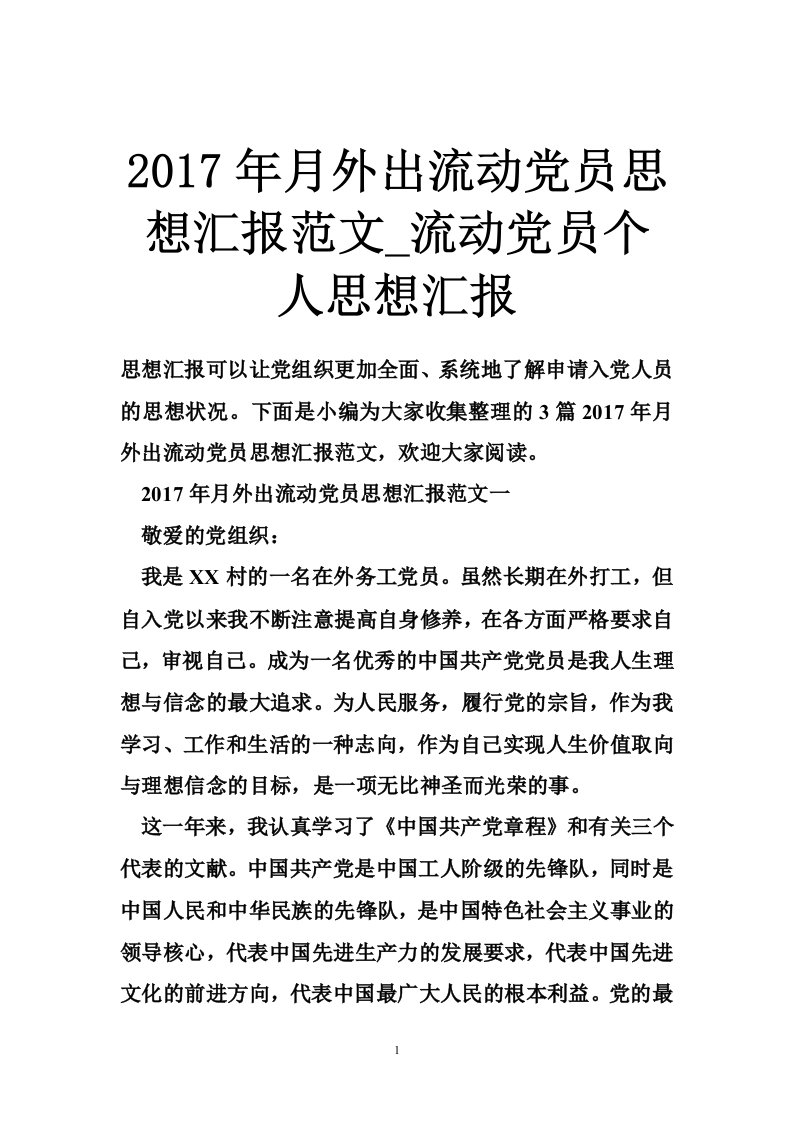 2017年月外出流动党员思想汇报范文