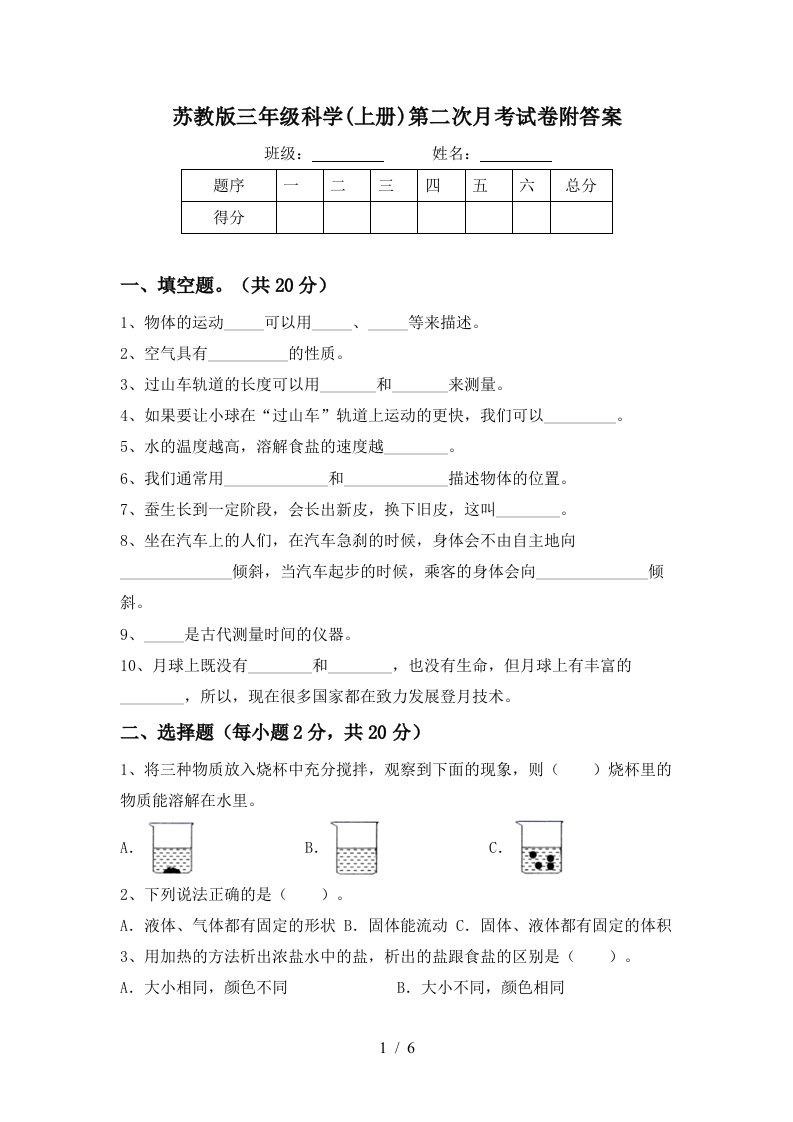 苏教版三年级科学上册第二次月考试卷附答案