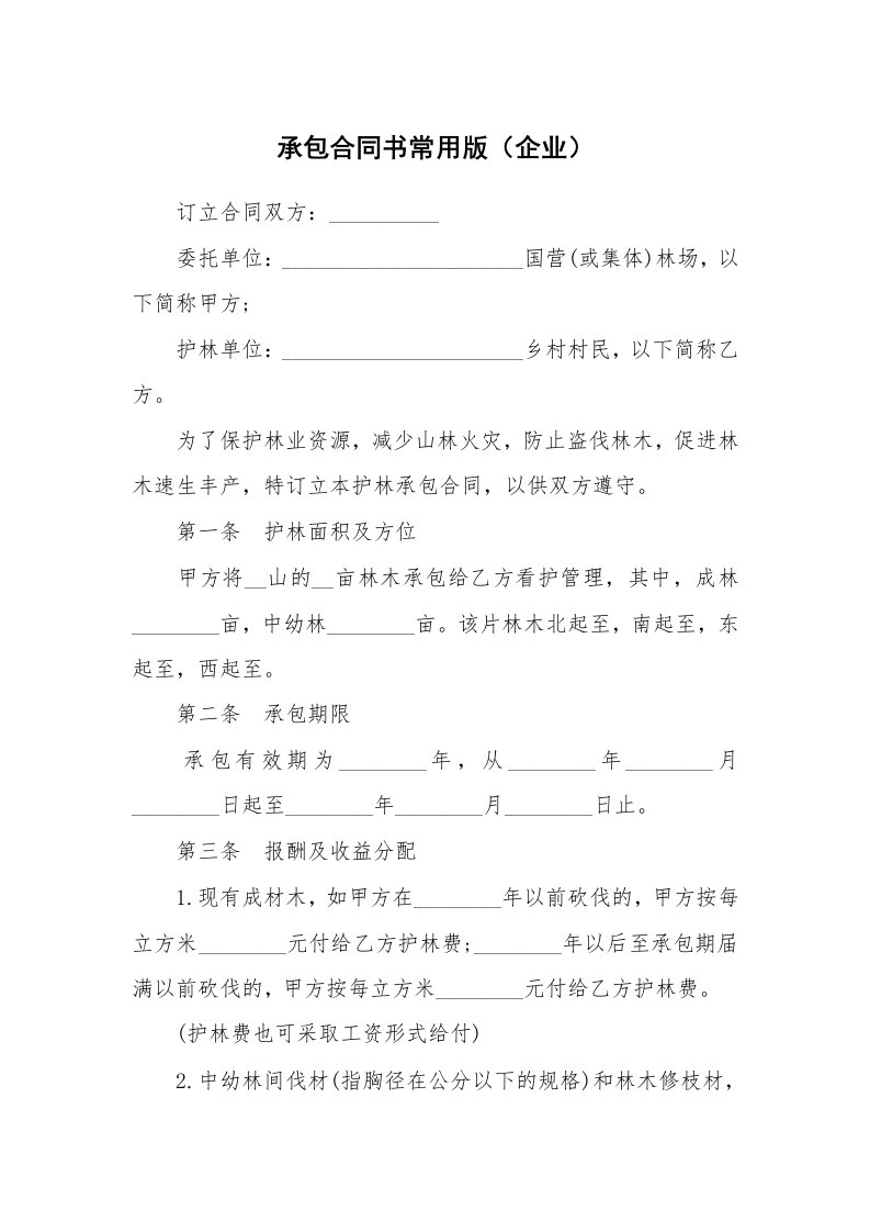 承包合同书常用版（企业）