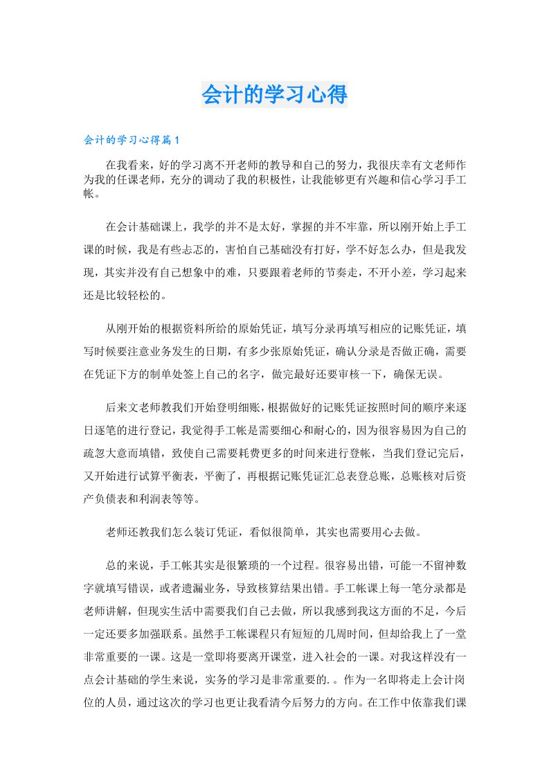 会计的学习心得