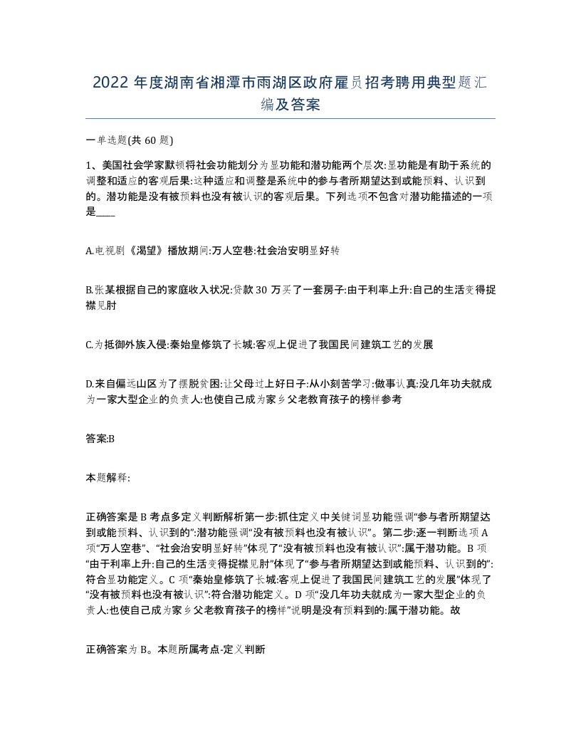 2022年度湖南省湘潭市雨湖区政府雇员招考聘用典型题汇编及答案