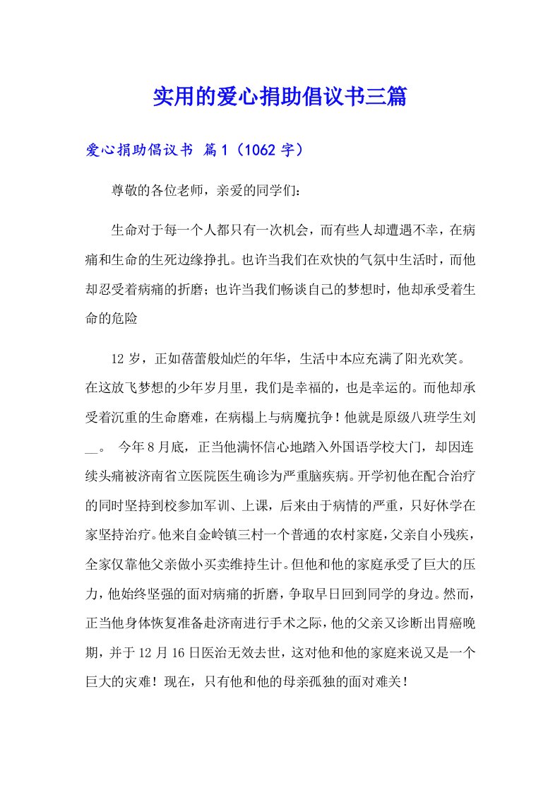 实用的爱心捐助倡议书三篇