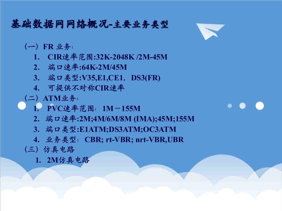 企业培训-网通数据网维护培训