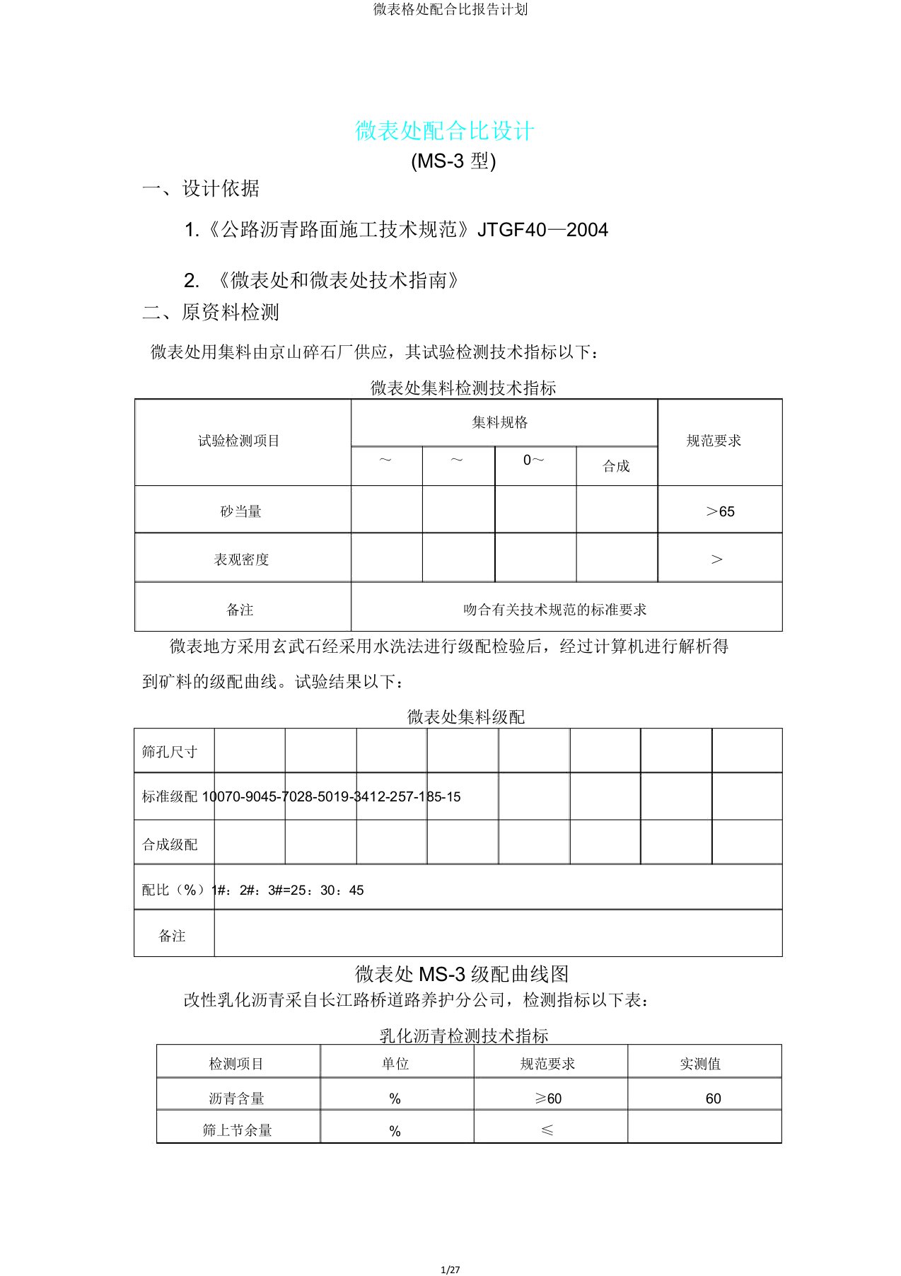 微表格处配合比报告计划