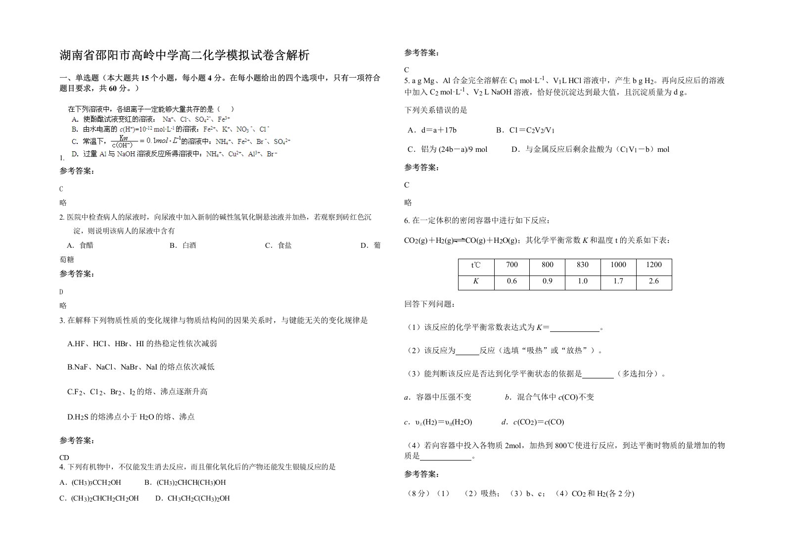 湖南省邵阳市高岭中学高二化学模拟试卷含解析