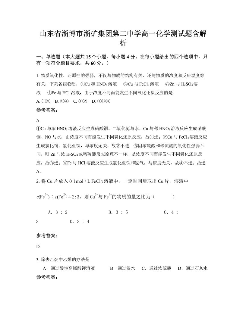 山东省淄博市淄矿集团第二中学高一化学测试题含解析